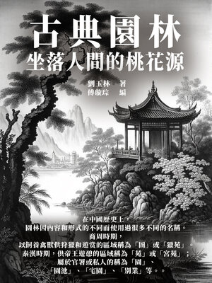 cover image of 古典園林